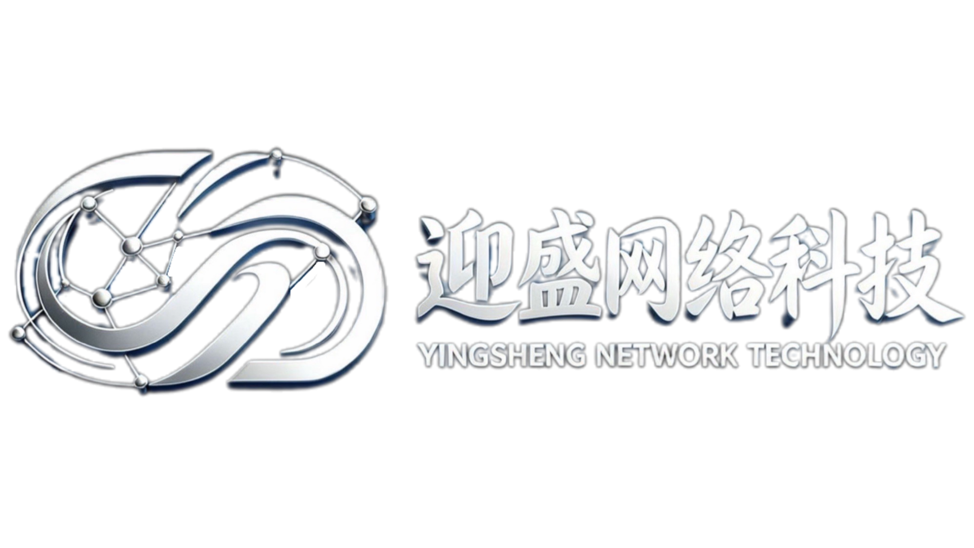 迎盛网络